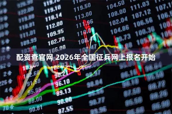 配资查官网 2026年全国征兵网上报名开始